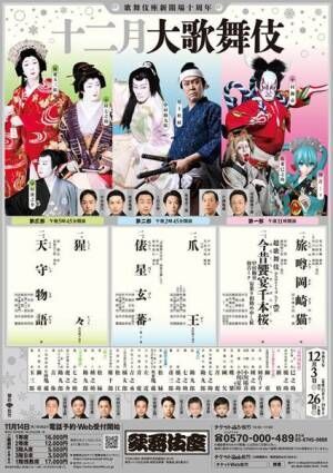 歌舞伎座新開場十周年「十二月大歌舞伎」チラシ