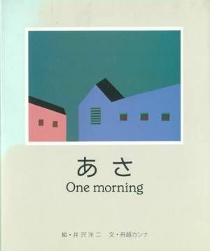 『あさOne morning 』絵：井沢洋二文：舟越カンナ（1986年）