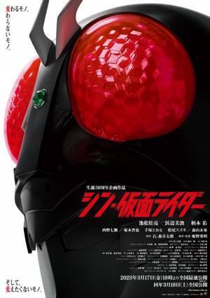 『シン・仮面ライダー』公開日決定　追加キャストや、新予告、舞台挨拶の実施も発表