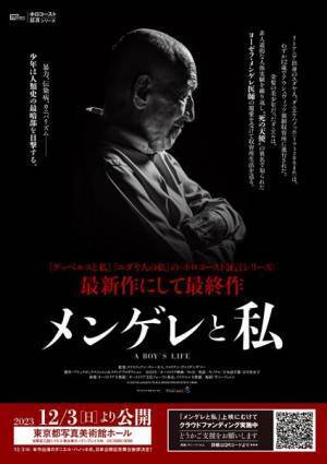「ホロコースト証言シリーズ」最終作『メンゲレと私』ティザービジュアル公開。91歳の生存者・ハノッホ氏招聘プロジェクトが発足