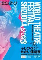 GWは静岡へ「ふじのくに⇄せかい演劇祭2023」全プログラム紹介