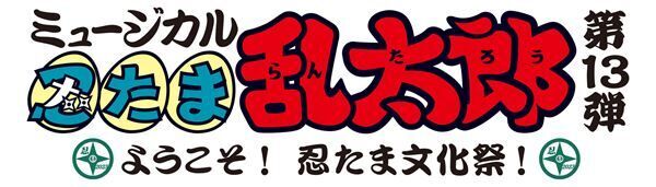 『ミュージカル「忍たま乱太郎」第13弾 〜ようこそ！ 忍たま文化祭！〜』ロゴ