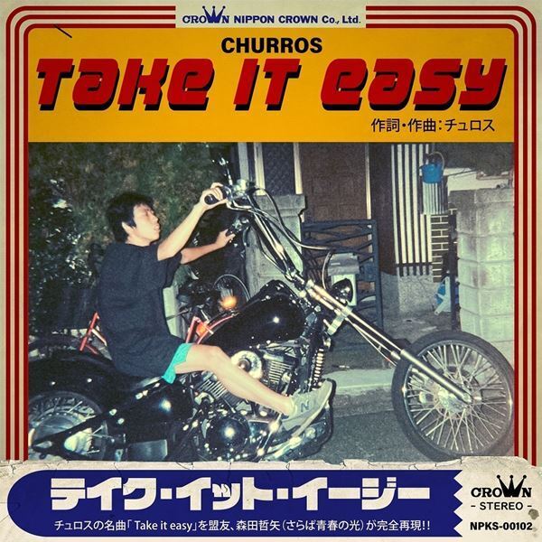 さらば森田、同級生が組んでいたアマチュアバンド・チュロスの楽曲「Take it easy」を完全再現　今夜配信リリース