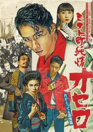 三宅健主演『ミナト町純情オセロ』開幕＆舞台写真到着