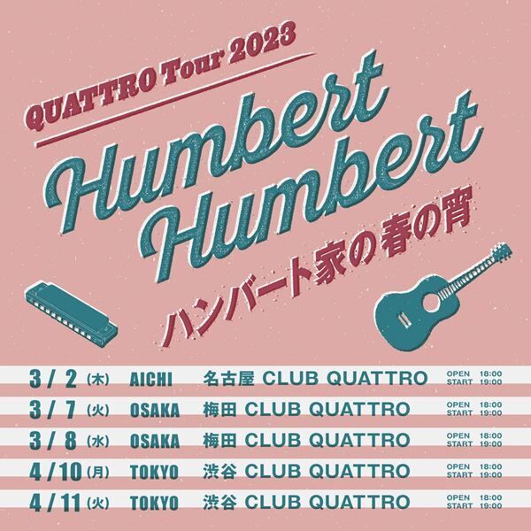 ハンバート ハンバート、東名阪クアトロツアー『ハンバート家の春の宵』開催発表