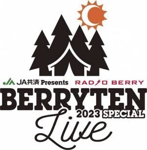 『JA共済 presents RADIO BERRY ベリテンライブ2023 Special』