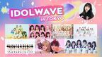峯岸みなみがMCのアイドルフェス『IDOL WAVE in TOKYO』≒JOY、AMEFURASSHI、ラストアイドルら7組出演決定