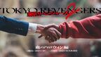映画『東京リベンジャーズ 2』人気エピソード「血のハロウィン編」を前後編2部作で公開