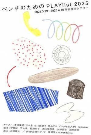 吉祥寺シアター前のベンチに座り、電話機で聴く演劇作品『ベンチのためのPLAYlist2023』開催中