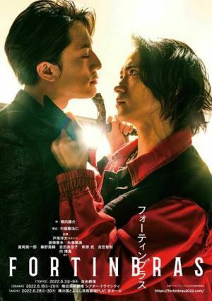 戸塚祥太（A.B.C-Z）× 内博貴　揃って挑む『フォーティンブラス』再演