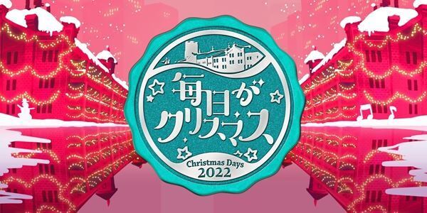 『毎日がクリスマス2022』赤レンガ倉庫で開催　コレサワ、wacci、のんら第1弾アーティスト発表