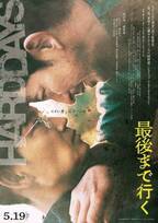 映画『最後まで行く』岡田准一が緊迫した表情を見せるポスタービジュアル公開