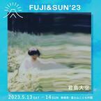 『FUJI & SUN’23』に君島大空が出演　タイムテーブルも発表