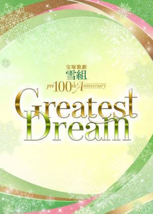 麻実れい、一路真輝、安蘭けいなど雪組ゆかりの卒業生が集結『Greatest Dream』出演者発表