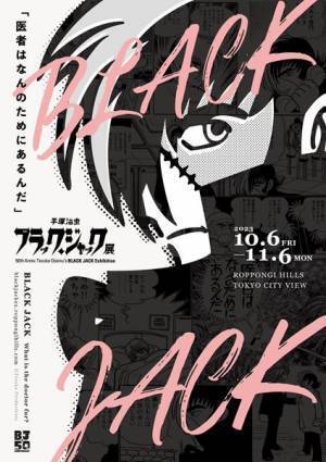 手塚治虫『ブラック・ジャック』連載50周年を記念した展覧会を六本木で開催