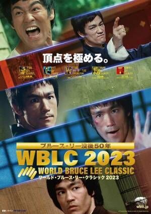 『WBLC2023 ワールド・ブルース・リー・クラシック 2023』ビジュアル