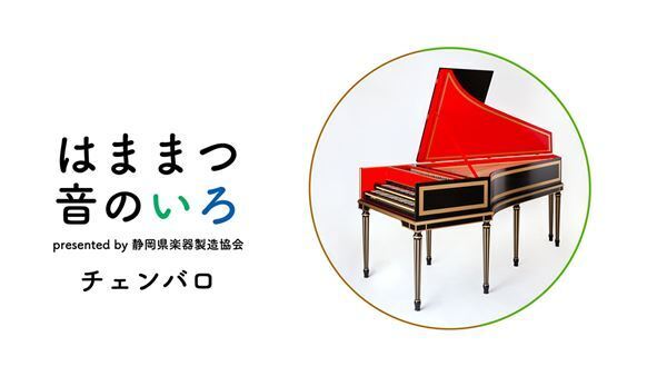 「音楽のまち」から発信される楽器に関するYou Tubeにご注目を