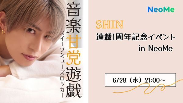 『SHIN「音楽甘党遊戯」連載1周年記念イベント in NeoMe』