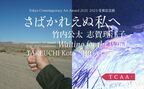 志賀理江子と竹内公太による『さばかれえぬ私へ　Tokyo Contemporary Art Award 2021-2023受賞記念展』3月18日より開催
