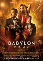 ブラッド・ピット主演『バビロン』の特別映像「WELCOME TO BABYLON」公開