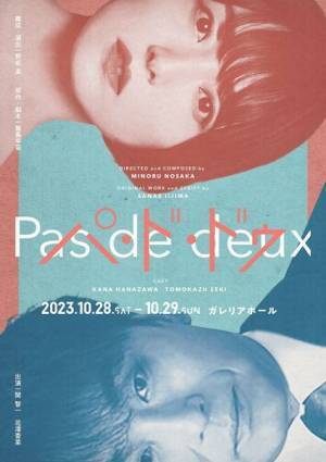 関智一＆花澤香菜『パ・ド・ドゥ』ビジュアル公開　8名の声優が“声”で出演