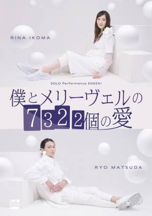 生駒里奈×松田凌×梅津瑞樹、それぞれの「ひとり芝居」　『SOLO Performance ENGEKI vol.1』Blu-ray発売決定