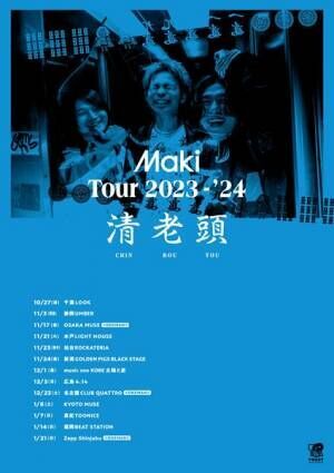 Maki、初のワンマンライブを含む全国ツアー『清老頭』開催決定