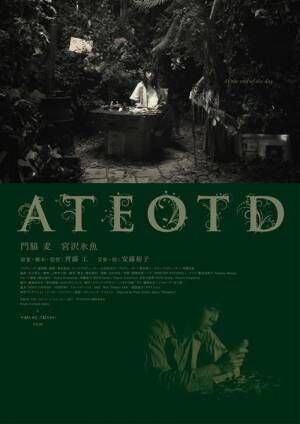 『ATEOTD』 9月25日（金）、イオンシネマほか全国公開 (C) 『ATEOTD』製作委員会