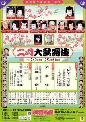 歌舞伎座新開場十周年「二月大歌舞伎」