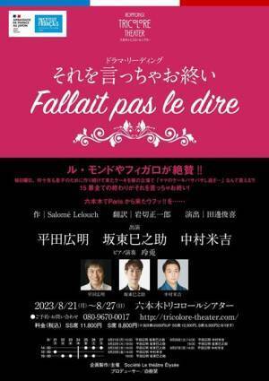 フランス発のウィットな朗読劇『それを言っちゃお終い』公演レポート