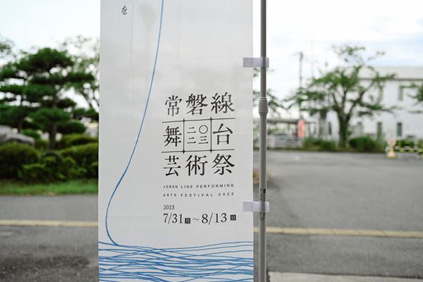 待望の『常磐線舞台芸術祭 2023』　14日間の開催期間を経て、閉幕