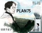 【おとな向け映画ガイド】人間としての尊厳を問うフィクション『PLAN 75』