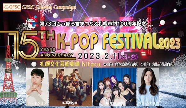 n.SSign、NATUREら4組が出演 『さっぽろ雪まつりK-POP FESTIVAL』2月開催