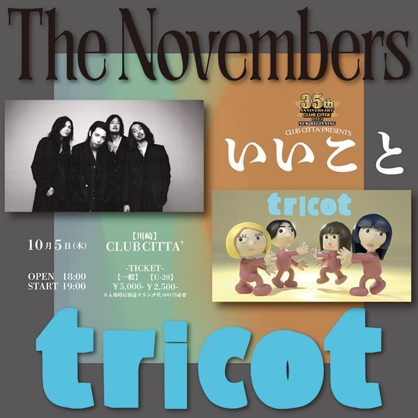 大石昌良×吉田山田、The Novembers×tricotのツーマンも 「CLUB CITTA’」35周年アニバーサリー公演の第1弾ラインナップ発表