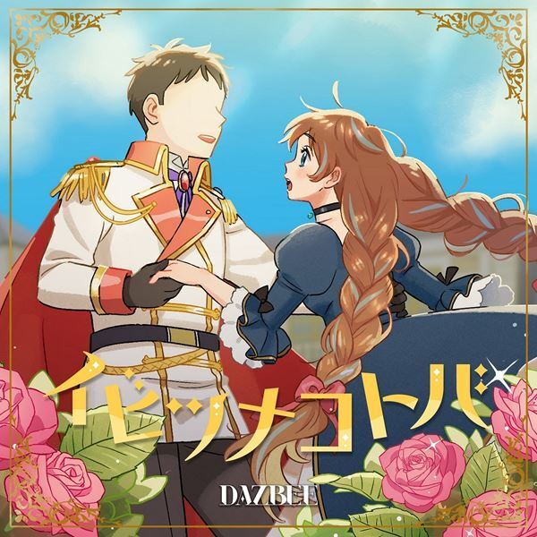 ダズビー、アニメ『ツンリゼ』OPテーマ「イビツナコトバ」ジャケット写真公開