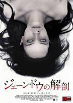 本日“13日の金曜日”にホラー映画『ジェーン・ドウの解剖』が無料放送！