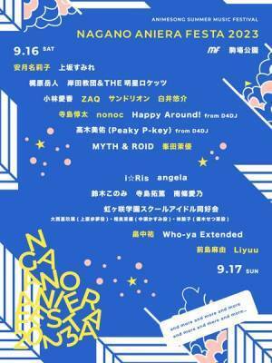 野外アニソンフェス『ナガノアニエラフェスタ2023』第2弾でZAQ、Liyuu、畠中祐ら10組が追加
