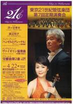 21世紀にふさわしい響きがここに！ 東京21世紀管弦楽団 第7回定期演奏会