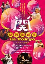 『関西演劇祭 in Tokyo』3月開催　MVOに輝いた激団リジョロら6劇団が出演