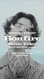 Newspeak、第35回東京国際映画祭のフェスティバルソング「Bonfire」MVを今夜プレミア公開