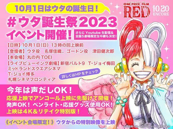 ウタからの特別映像も上映！　映画『ONE PIECE FILM RED』ウタ誕生祭を今年も開催