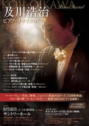 及川浩治、恒例のピアノ・リサイタルが9月に開催決定