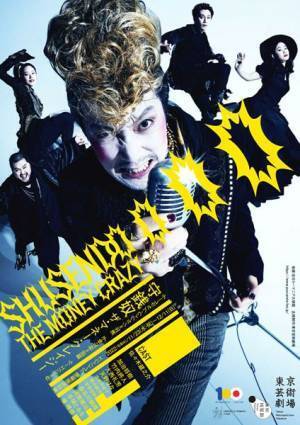 『守銭奴 ザ・マネー・クレイジー』佐々木蔵之介らキャストコメント動画を公開