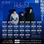 Hakubi、新作『era』を携えた「傾・粉塵爆発ツアー」開催決定　全国26都市のライブハウス巡る