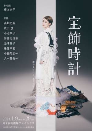 根本宗子×高畑充希『宝飾時計』全キャスト＆公演詳細発表　新たに小池栄子、伊藤万理華らが出演決定