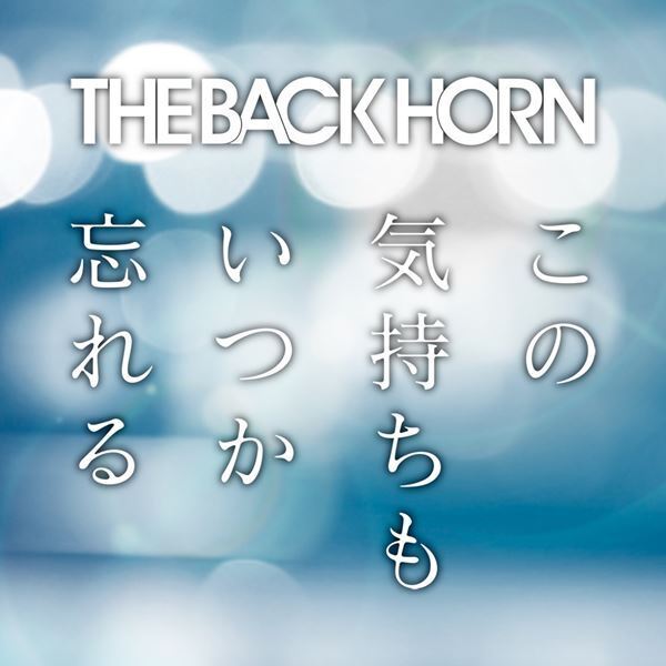THE BACK HORN×住野よる『この気持ちもいつか忘れる』より、大友花恋出演「ハナレバナレ」MVを公開