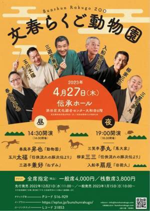 三遊亭白鳥作の傑作『任侠流れの豚次伝』を玉川太福、柳家三三が口演　『文春らくご動物園』開催