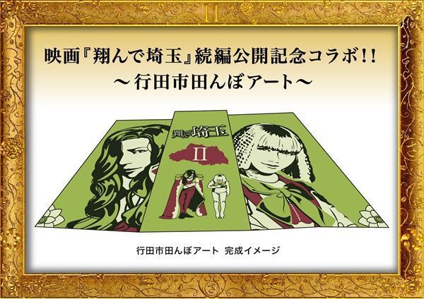 『翔んで埼玉 Part II（仮題）』加藤諒、益若つばさら前作キャスト4名の続投発表