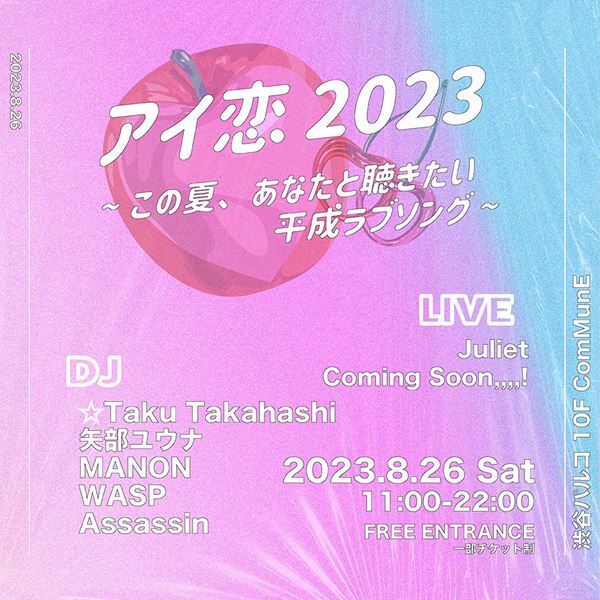 売上累計120万枚以上を記録したコンピアルバム『アイのうた』『恋のうた』シリーズが復活　8月にDJイベントを開催