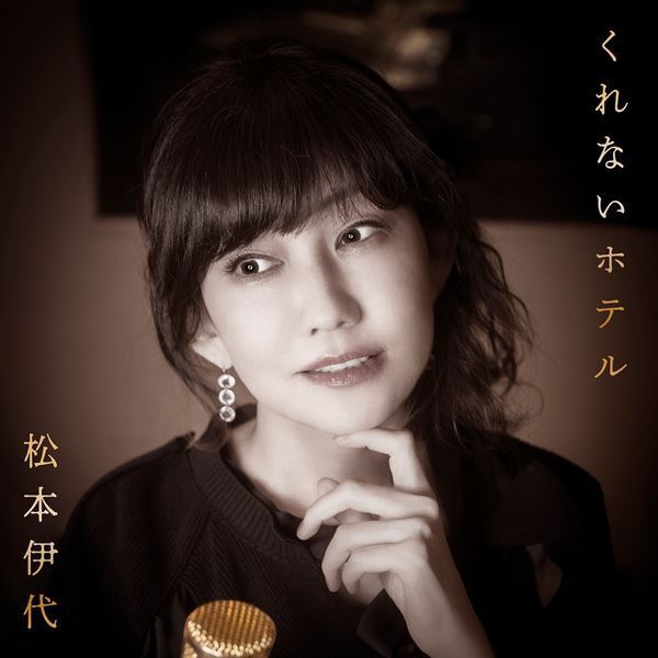 松本伊代、デビュー40周年アルバムより「くれないホテル」先行配信＆MV公開